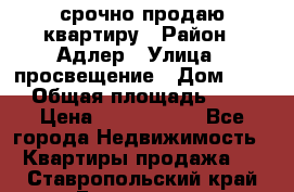 срочно продаю квартиру › Район ­ Адлер › Улица ­ просвещение › Дом ­ 27 › Общая площадь ­ 18 › Цена ­ 1 416 000 - Все города Недвижимость » Квартиры продажа   . Ставропольский край,Ессентуки г.